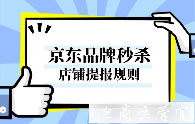 京東品牌秒殺是什么?店鋪怎么參與品牌秒殺?